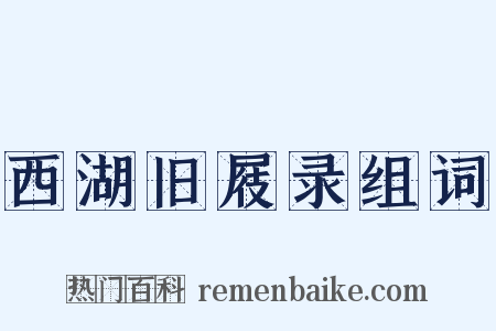 西湖旧屐录组词是什么意思的图片